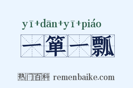 一箪一瓢是什么意思的图片